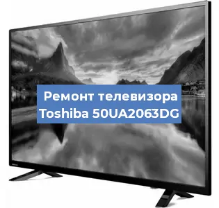 Ремонт телевизора Toshiba 50UA2063DG в Красноярске